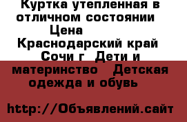 Куртка утепленная в отличном состоянии › Цена ­ 1 500 - Краснодарский край, Сочи г. Дети и материнство » Детская одежда и обувь   